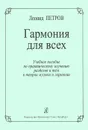 Гармония для всех - Леонид Петров