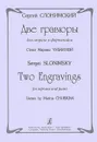 Сергей Слонимский. Две гравюры для сопрано и фортепиано - Сергей Слонимский, Марина Чубкина