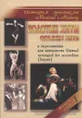 История мюзикла. Золотые хиты в переложении для аккордеона (баяна). Выпуск 1 - Musical's History: Golden Hits: Arranged for Accordion (Bayan): Issue 1