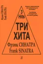 Три хита. Фрэнк Синатра. Легкое переложение для фортепиано (гитары) - Фрэнк Синатра