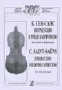 К. Сен-Санс. Интродукция и Рондо Каприччиозо для скрипки и фортепиано - К. Сен-Санс