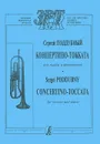 Сергей Поддубный. Концертино-токката для трубы и фортепиано - Сергей Поддубный