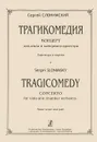 Сергей Слонимский. Трагикомедия. Концерт для альта и камерного оркестра. Партитура и партия - Сергей Слонимский