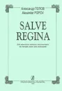 Александр Попов. Salve Regina для женского голоса и виолончели - Александр Попов