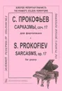 С. Прокофьев. Сарказмы, сочинение 17 для фортепиано - С. Прокофьев