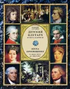 Детский плутарх. Великие и знаменитые. Эпоха Просвещения. От Адама Смита до Эйнштейна - Бутромеев Владимир Петрович