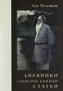 Лев Толстой. Дневники. Записные книжки. Статьи - Толстой Лев Николаевич