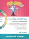 Кладбище бывших жен. Много денег из ничего - Н. Александрова