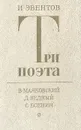 Три поэта. В. Маяковский. Д. Бедный. С. Есенин - Эвентов Исаак Станиславович