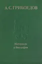А. С. Грибоедов. Материалы к биографии - А. С. Грибоедов