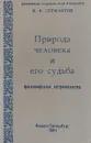 Природа человека и его судьба (философская антропология) - В .Ф. Сержантов