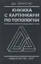 Книжка с картинками по топологии: Как рисовать математические картинки - Дж. Франсис