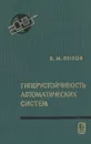 Гиперустойчивость автоматических систем - В. М. Попов