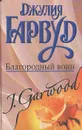 Благородный воин - Гарвуд Джулия