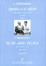 С. Прокофьев. Война и мир. Опера в 13 картинах. Клавир. Том 1 - С. Прокофьев