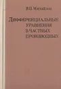 Дифференциальные уравнения в частных производных - В. П. Михайлов