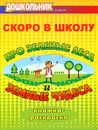 Скоро в школу. Про зеленые леса и земные чудеса. Книжка-раскраска - Н. В. Лыско, М. В. Матвеева