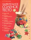 Удивительное соленое тесто - М. О. Синеглазова