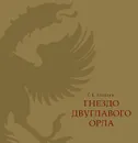 Гнездо двуглавого орла - С. Е. Рассадин