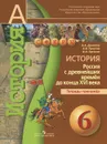 История. Россия с древнейших времен до конца XVI века. Тетрадь-тренажер. 6 класс - А. А. Данилов, А. В. Лукутин, И. А. Артасов