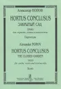 Александр Попов. Hortus Conclusus. Закрытый сад. Трио для скрипки, альта и виолончели. Партитура - Александр Попов