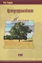 Целеустремленная жизнь - Рик Уоррен