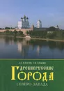 Древнерусские города Северо-Запада - Власов Александр Сергеевич, Элькин Григорий Наумович