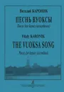 Виталий Кароник. Песнь Вуоксы. Пьесы для баяна (аккордеона) - Виталий Кароник