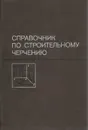 Справочник по строительному черчению - Н. С. Брилинг, С. Н. Балягин, С. И. Симонин