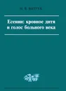 Есенин. Кровное дитя и голос больного века - Н. В. Витрук