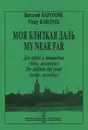 Виталий Кароник. Моя близкая даль. Для детей и юношества (баян, аккордеон) - Виталий Кароник