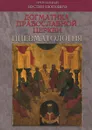 Догматика Православной Церкви. Пневматология - Преподобный Иустин (Попович)