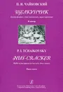 П. И. Чайковский. Щелкунчик. Балет-феерия в 2 действиях, 3 картинах. Клавир - П. И. Чайковский