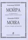Александр Попов. Мойра для фортепиано, треугольников и колокольчиков - Александр Попов