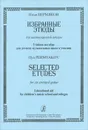 Илья Пермяков. Избранные этюды для шестиструнной гитары - Илья Пермяков