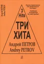 Андрей Петров. Три хита. Легкое переложение для фортепиано (гитары) - Андрей Петров