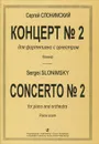 Сергей Слонимский. Концерт №2 для фортепиано с оркестром. Клавир - Сергей Слонимский