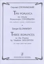 Сергей Слонимский. 3 романса на стихи  Владимира Соловьева для среднего голоса и фортепиано - Сергей Слонимский