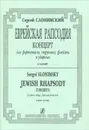 Сергей Слонимский. Еврейская рапсодия. Концерт для фортепиано, струнных, флейты и ударных. Клавир - Сергей Слонимский