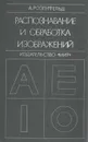 Распознавание и обработка изображений с помощью вычислительных машин - А. Розенфельд