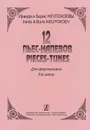 Ираида и Борис Неупокоевы. 12 пьес-напевов для фортепиано - Ираида и Борис Неупокоевы