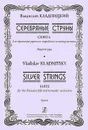 В. Кладницкий. Серебряные струны. Сюита для оркестра русских народных инструментов. Партитура / V. Kladnitsky: Silvers Strings: Suite for the Russian folk Instrument's Orchestra: Score - Владислав Кладницкий