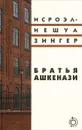 Братья Ашкенази - Исроэл-Иешуа Зингер