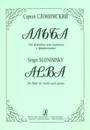 Сергей Слонимский. Альба для флейты или скрипки с фортепиано. Клавир и партии - Сергей Слонимский