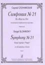 Сергей Слонимский. Симфония №21. Из 