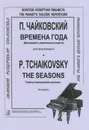 П. Чайковский. Времена года. 12 характерных картин для фортепиано - П. Чайковский
