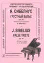 Я. Сибелиус. Грустный вальс. Сочинение 44. Обработка для фортепиано - Я. Сибелиус