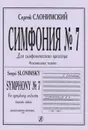 Сергей Слонимский. Симфония №7. Для симфонического оркестра. Партитура - Сергей Слонимский