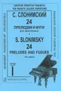С. Слонимский. 24 прелюдии и фуги для фортепиано. Тетрадь 1 - С. Слонимский