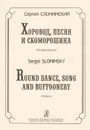 Сергей Слонимский. Хоровод, песня и скоморошина для фортепиано - Сергей Слонимский